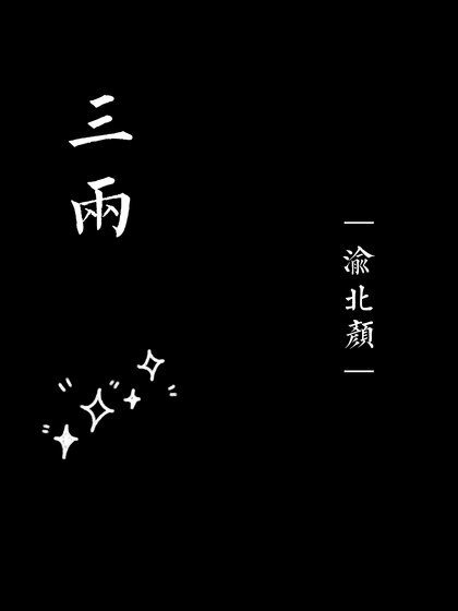 《三两》
