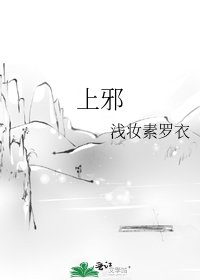 上邪