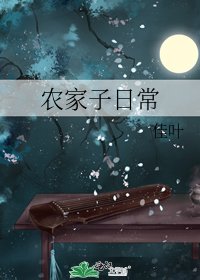 《农家子日常》