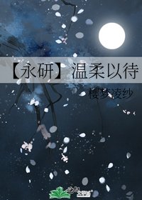 【永研】温柔以待