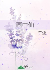 《画中仙》