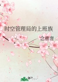 《时空管理局的上班族》