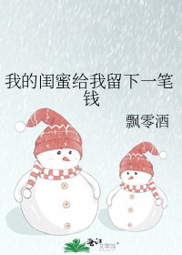 《我的闺蜜给我留下一笔钱》