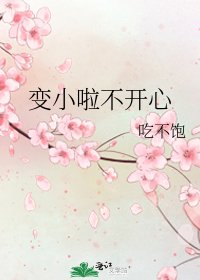 《变小啦不开心》
