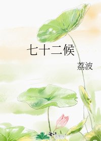 《七十二候》