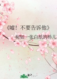 《嘘!不要告诉他》