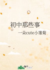 《初中那些事》