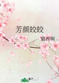 芳颜皎皎