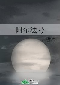 《阿尔法号》