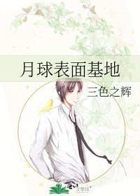 《月球表面基地》