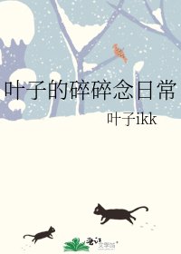 《叶子的碎碎念日常》