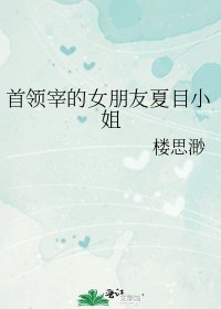 《首领宰的女朋友夏目小姐》