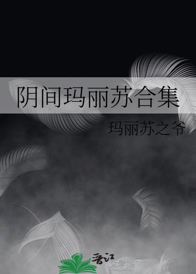 《阴间玛丽苏合集》