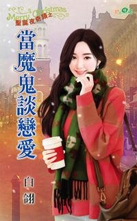 《当魔鬼谈恋爱(圣诞夜奇迹三)》