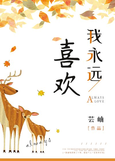 《我永远喜欢》