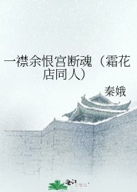 《一襟余恨宫断魂(霜花店同人)》