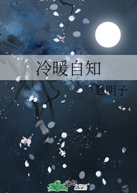 《冷暖自知》