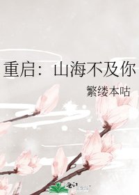 《重启:山海不及你》