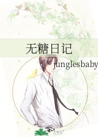 《无糖日记》