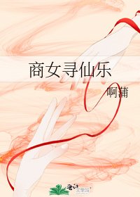 《商女寻仙乐》
