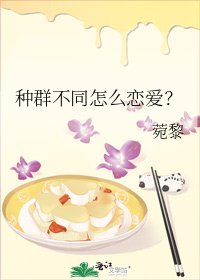 《种群不同怎么恋爱?》