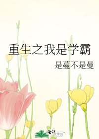 《重生之我是学霸》