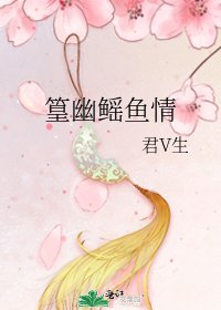 篁幽鳐鱼情