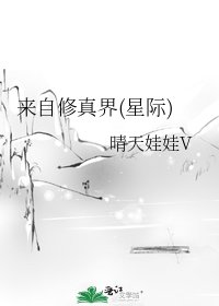 《来自修真界(星际)》