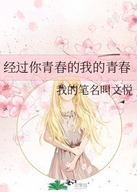 《经过你青春的我的青春》
