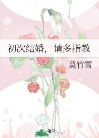 《初次结婚,请多指教》