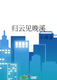 《归云见晚溪》
