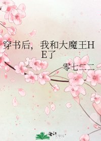 《穿书后,我和大魔王HE了》