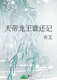 《天帝龙王谁还记》