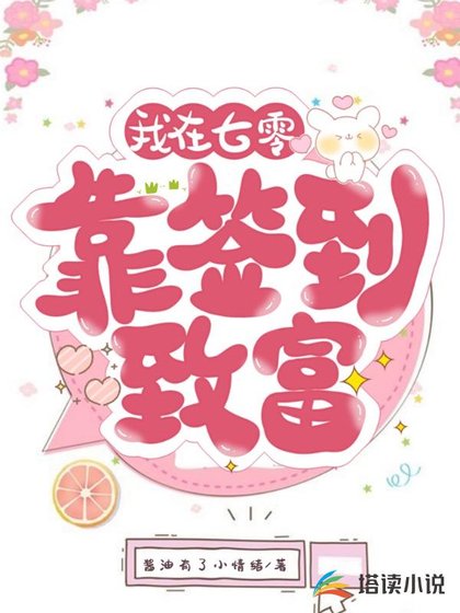 《我在七零靠签到致富》