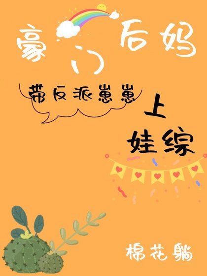 《豪门后妈带反派崽崽上娃综》