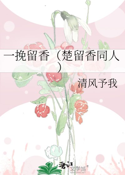 一挽留香（楚留香同人）