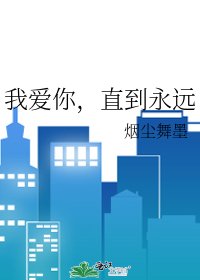 《我爱你,直到永远》