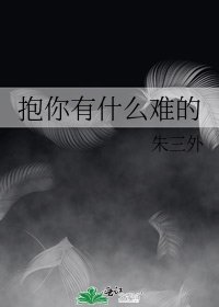 《抱你有什么难的》