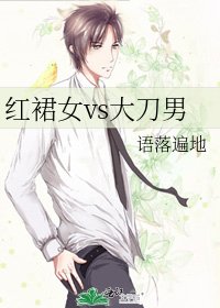 《红裙女vs大刀男》