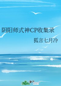 《阴阳师式神CP收集录》