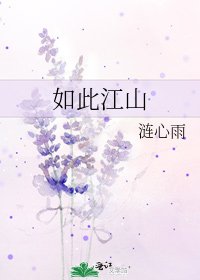 《如此江山》