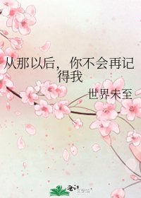 《从那以后,你不会再记得我》