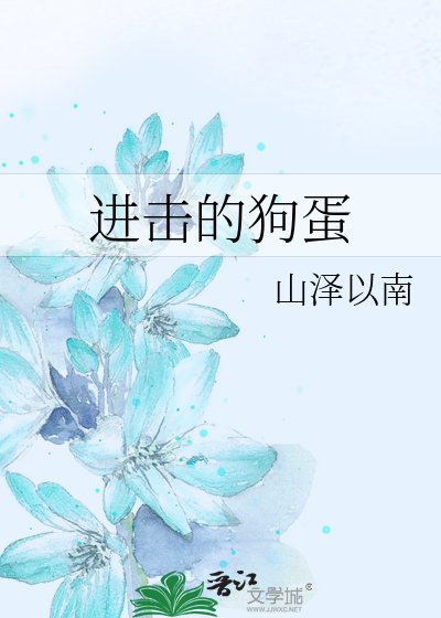 《进击的狗蛋》