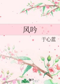 《风吟》