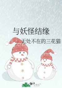 《与妖怪结缘》