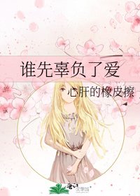 《谁先辜负了爱》