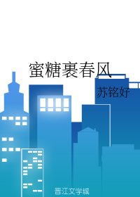 蜜糖裹春风