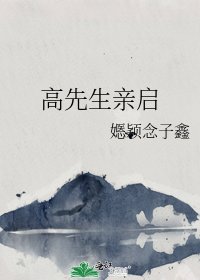 《高先生亲启》