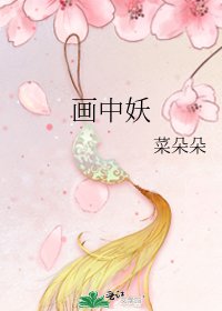 《画中妖》