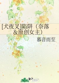 [犬夜叉]陷阱（奈落＆原创女主）